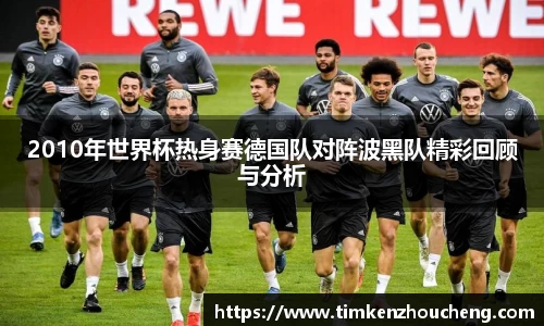 2010年世界杯热身赛德国队对阵波黑队精彩回顾与分析