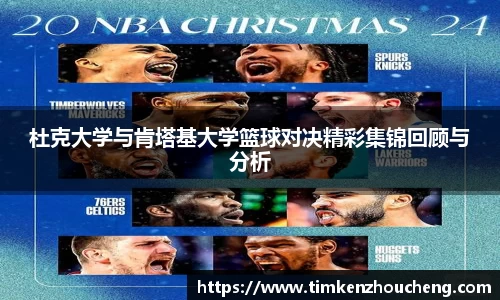 杜克大学与肯塔基大学篮球对决精彩集锦回顾与分析
