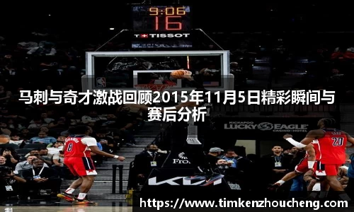 马刺与奇才激战回顾2015年11月5日精彩瞬间与赛后分析