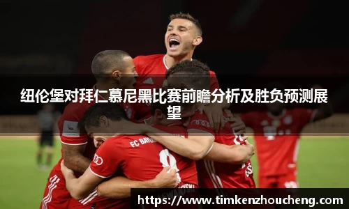 纽伦堡对拜仁慕尼黑比赛前瞻分析及胜负预测展望