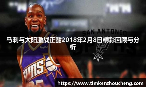 马刺与太阳激战正酣2018年2月8日精彩回顾与分析