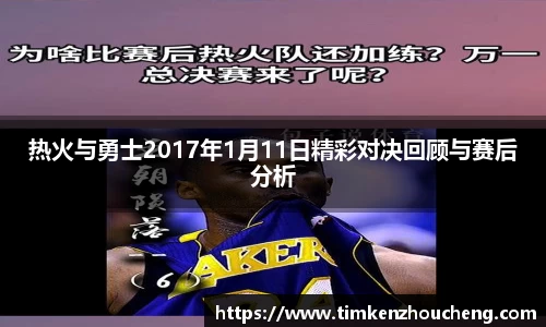 热火与勇士2017年1月11日精彩对决回顾与赛后分析