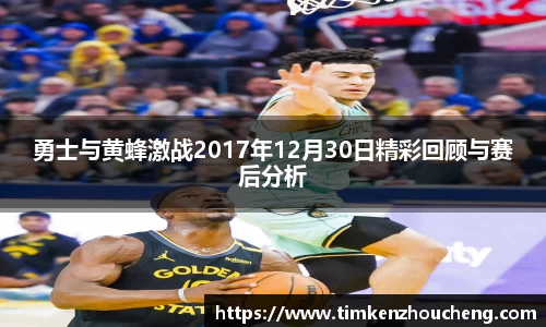 勇士与黄蜂激战2017年12月30日精彩回顾与赛后分析