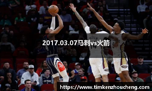 2017.03.07马刺vs火箭