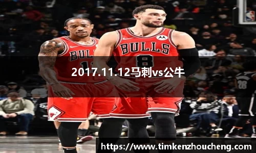 2017.11.12马刺vs公牛