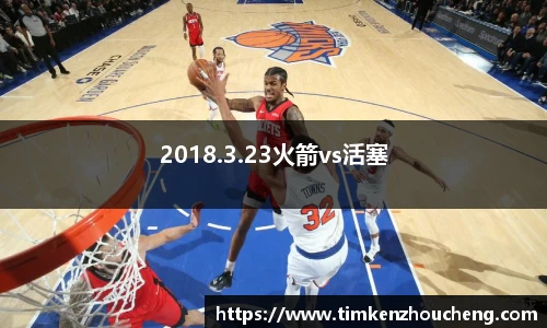 2018.3.23火箭vs活塞