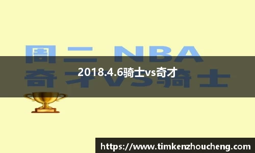2018.4.6骑士vs奇才