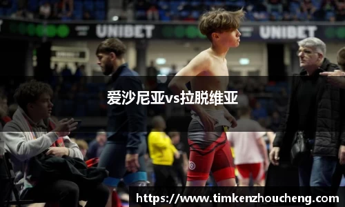 爱沙尼亚vs拉脱维亚