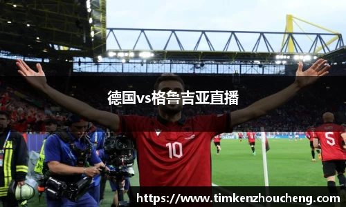 德国vs格鲁吉亚直播