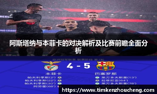 阿斯塔纳与本菲卡的对决解析及比赛前瞻全面分析