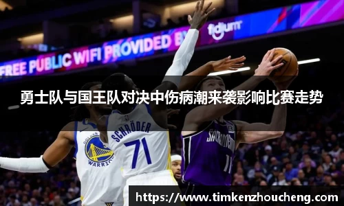 勇士队与国王队对决中伤病潮来袭影响比赛走势