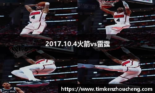 2017.10.4火箭vs雷霆