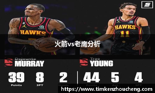 火箭vs老鹰分析