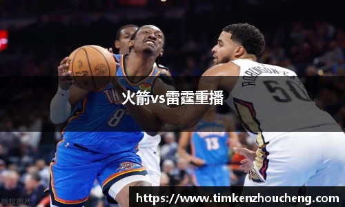 火箭vs雷霆重播
