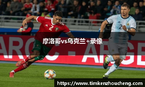 摩洛哥vs乌克兰+录像