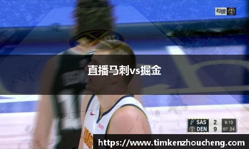 直播马刺vs掘金