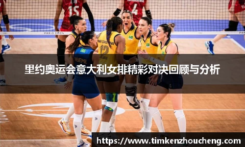 里约奥运会意大利女排精彩对决回顾与分析