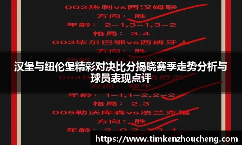 汉堡与纽伦堡精彩对决比分揭晓赛季走势分析与球员表现点评
