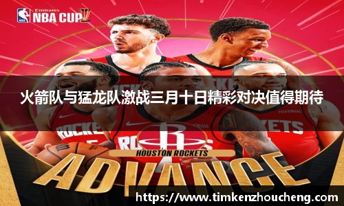 火箭队与猛龙队激战三月十日精彩对决值得期待