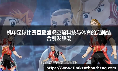 机甲足球比赛直播盛况空前科技与体育的完美结合引发热潮