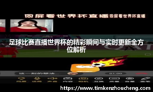 足球比赛直播世界杯的精彩瞬间与实时更新全方位解析