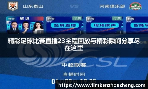 精彩足球比赛直播23全程回放与精彩瞬间分享尽在这里