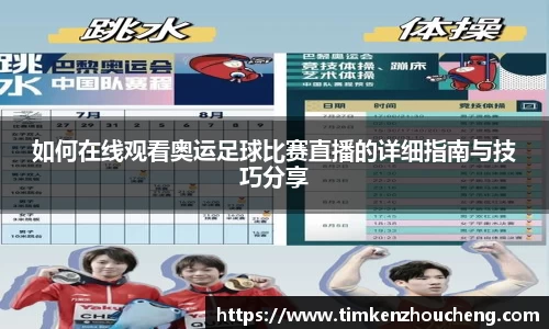 如何在线观看奥运足球比赛直播的详细指南与技巧分享