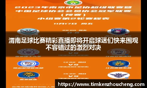 渭南足球比赛精彩直播即将开启球迷们快来围观不容错过的激烈对决