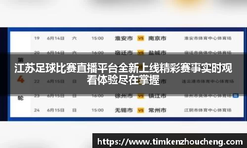 江苏足球比赛直播平台全新上线精彩赛事实时观看体验尽在掌握