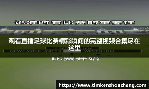 观看直播足球比赛精彩瞬间的完整视频合集尽在这里