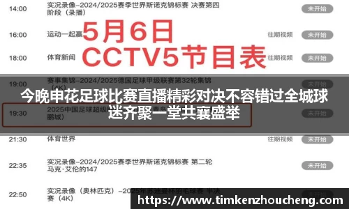 今晚申花足球比赛直播精彩对决不容错过全城球迷齐聚一堂共襄盛举