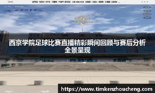 西京学院足球比赛直播精彩瞬间回顾与赛后分析全景呈现