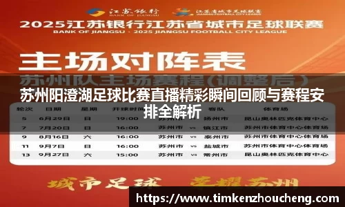 苏州阳澄湖足球比赛直播精彩瞬间回顾与赛程安排全解析