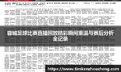 蓉城足球比赛直播回放精彩瞬间重温与赛后分析全记录