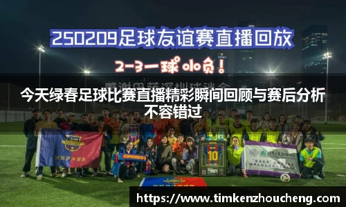 今天绿春足球比赛直播精彩瞬间回顾与赛后分析不容错过