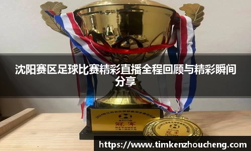 沈阳赛区足球比赛精彩直播全程回顾与精彩瞬间分享