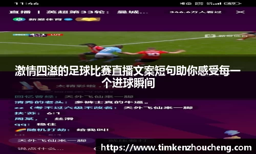 激情四溢的足球比赛直播文案短句助你感受每一个进球瞬间