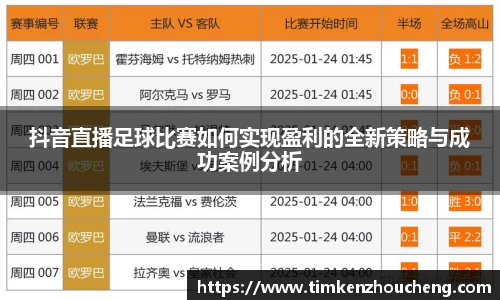 抖音直播足球比赛如何实现盈利的全新策略与成功案例分析