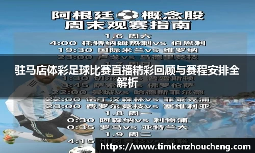 驻马店体彩足球比赛直播精彩回顾与赛程安排全解析