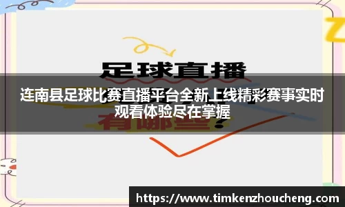 连南县足球比赛直播平台全新上线精彩赛事实时观看体验尽在掌握