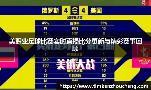 美职业足球比赛实时直播比分更新与精彩赛事回顾
