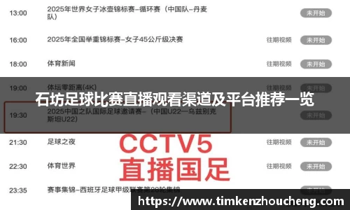 石坊足球比赛直播观看渠道及平台推荐一览