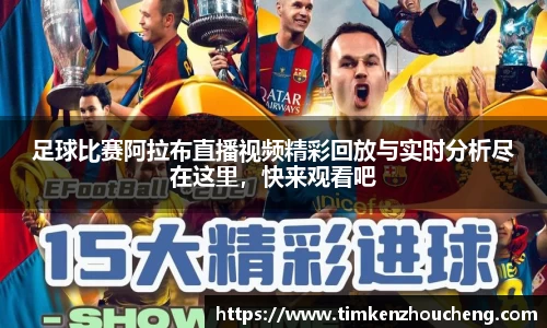 足球比赛阿拉布直播视频精彩回放与实时分析尽在这里，快来观看吧