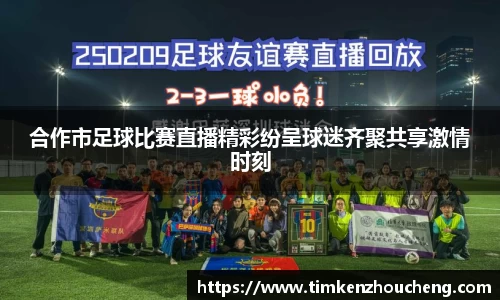 合作市足球比赛直播精彩纷呈球迷齐聚共享激情时刻
