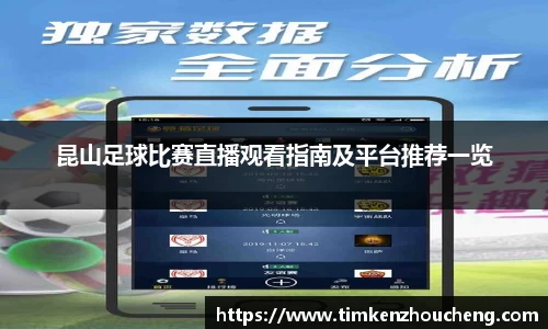 昆山足球比赛直播观看指南及平台推荐一览