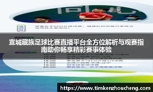 宣城藏族足球比赛直播平台全方位解析与观赛指南助你畅享精彩赛事体验