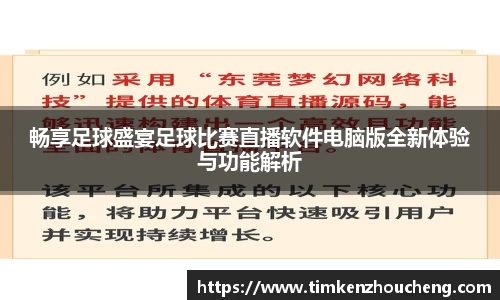 畅享足球盛宴足球比赛直播软件电脑版全新体验与功能解析