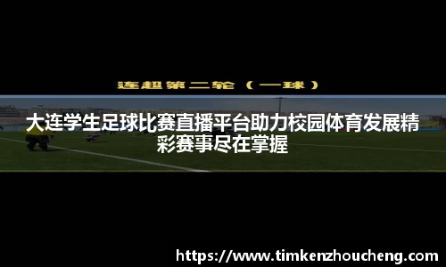 大连学生足球比赛直播平台助力校园体育发展精彩赛事尽在掌握