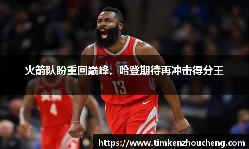火箭队盼重回巅峰，哈登期待再冲击得分王