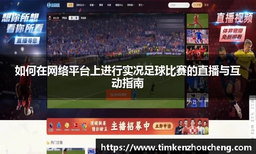 如何在网络平台上进行实况足球比赛的直播与互动指南